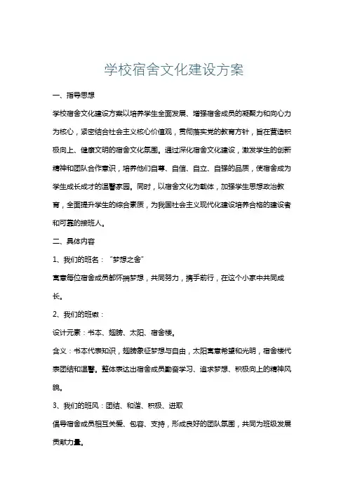 学校宿舍文化建设方案