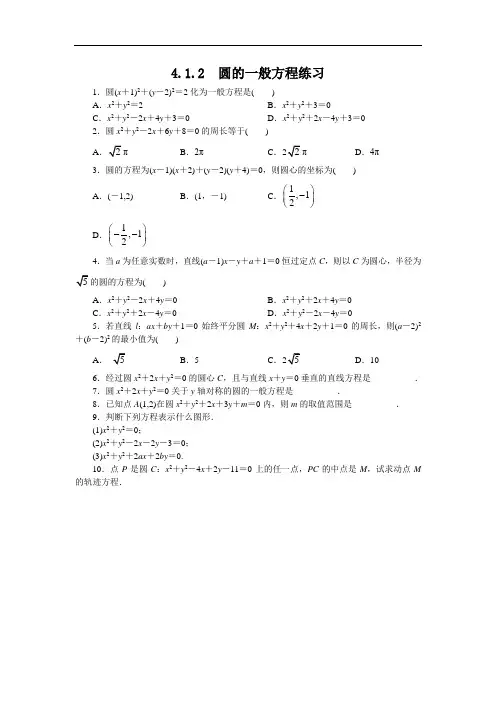 高一数学人教A版必修2课后训练：4.1.2圆的一般方程 Word版含解析