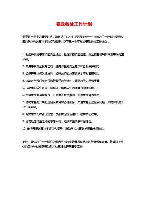 春政教处工作计划