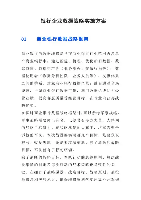 银行企业数据战略实施方案