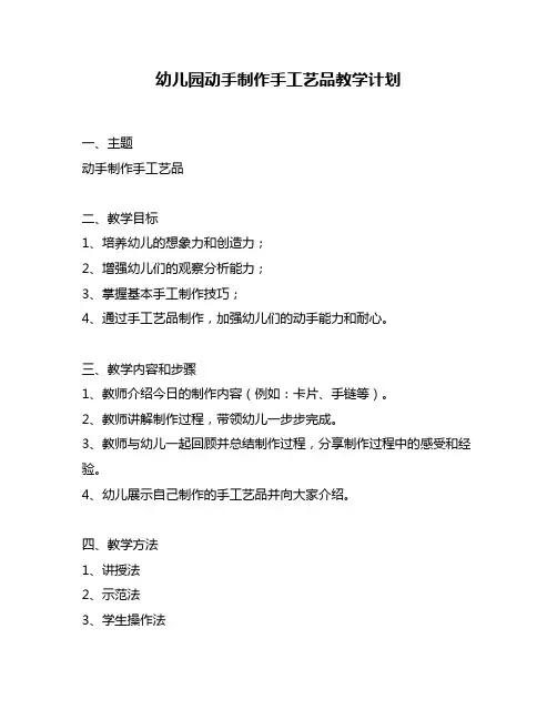 幼儿园动手制作手工艺品教学计划