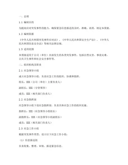 紧急信息报送应急预案