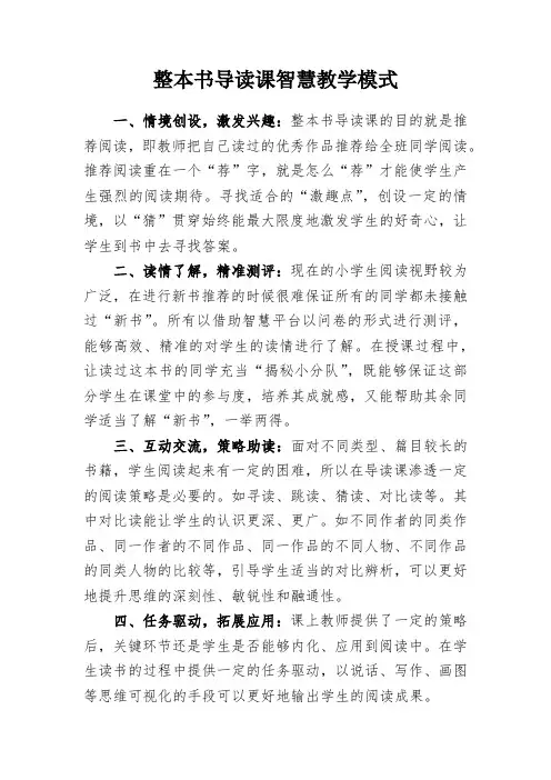 教学总结-整本书导读课智慧教学模式