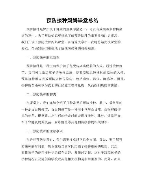 预防接种妈妈课堂总结