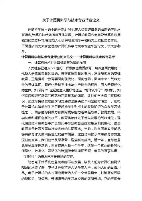 关于计算机科学与技术专业毕业论文