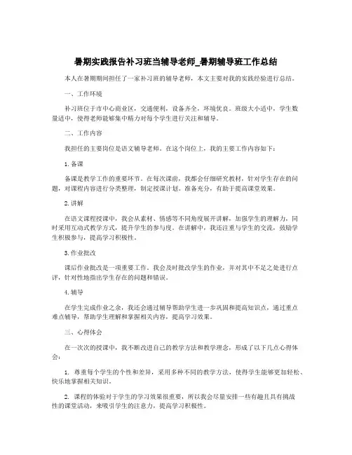 暑期实践报告补习班当辅导老师_暑期辅导班工作总结