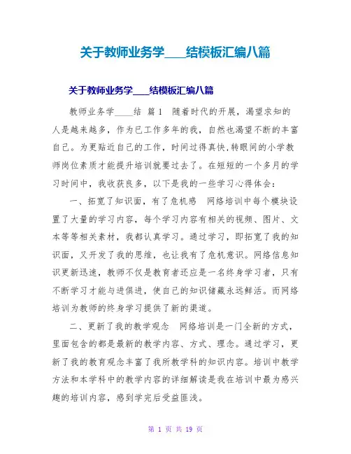 教师业务学习总结模板汇编八篇