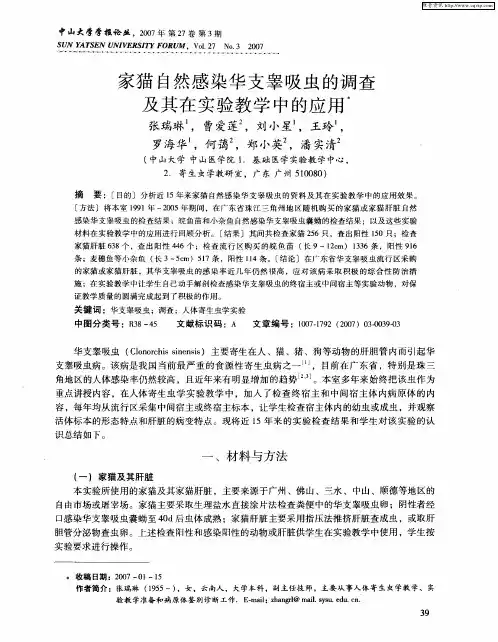 家猫自然感染华支睾吸虫的调查及其在实验教学中的应用