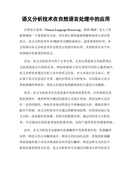 语义分析技术在自然语言处理中的应用