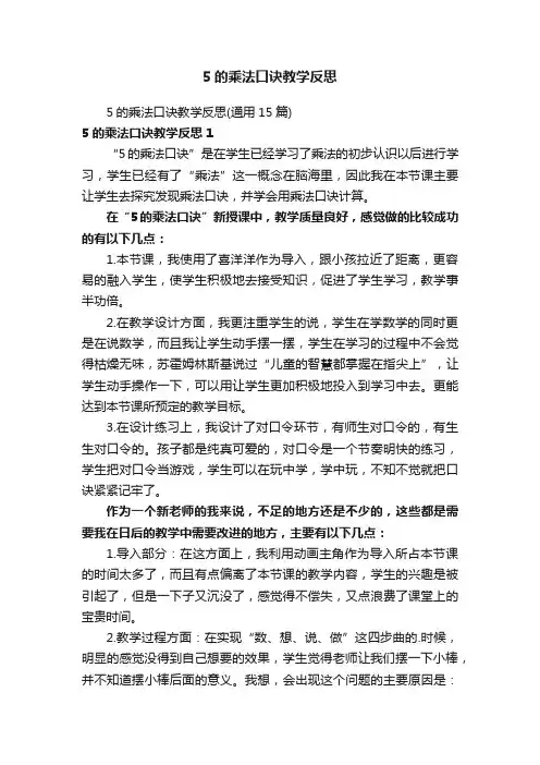 5的乘法口诀教学反思