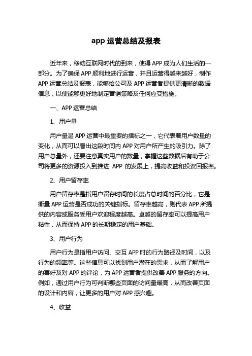 app运营总结及报表