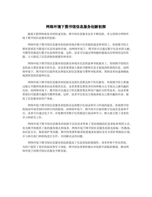 网络环境下图书馆信息服务创新初探