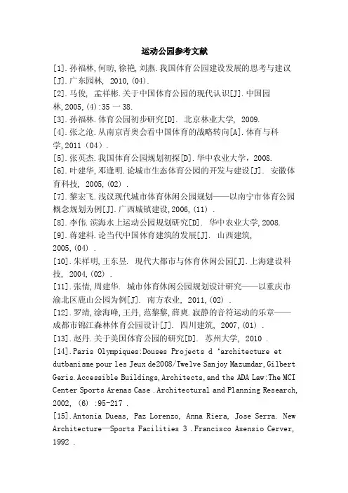 运动公园参考文献