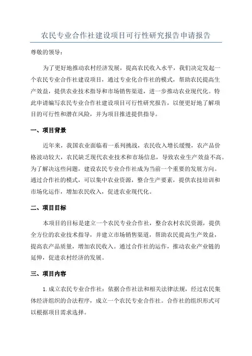 农民专业合作社建设项目可行性研究报告申请报告