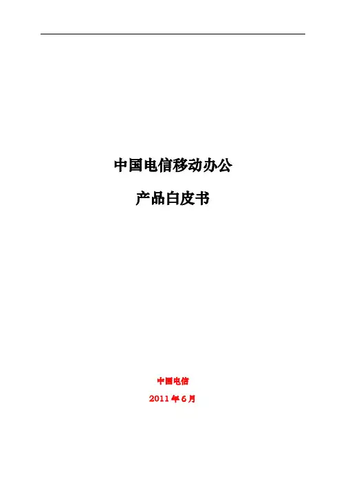 中国电信移动办公产品白皮书范本