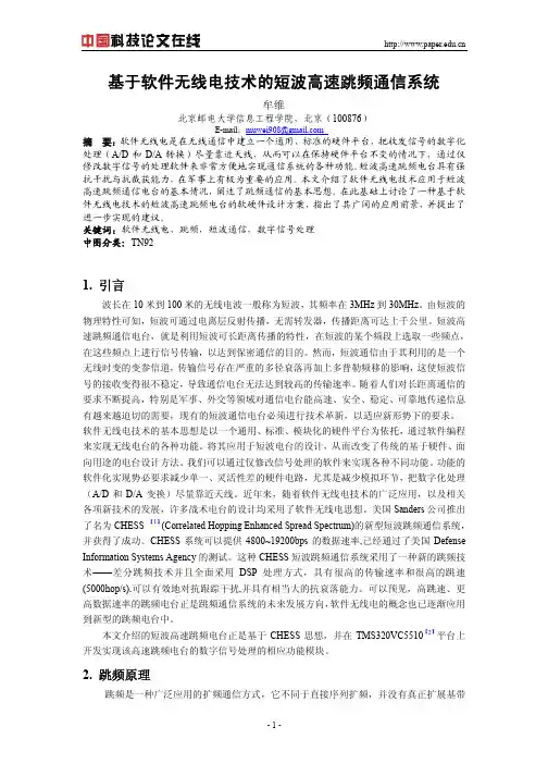 基于软件无线电技术的短波高速跳频通信系统
