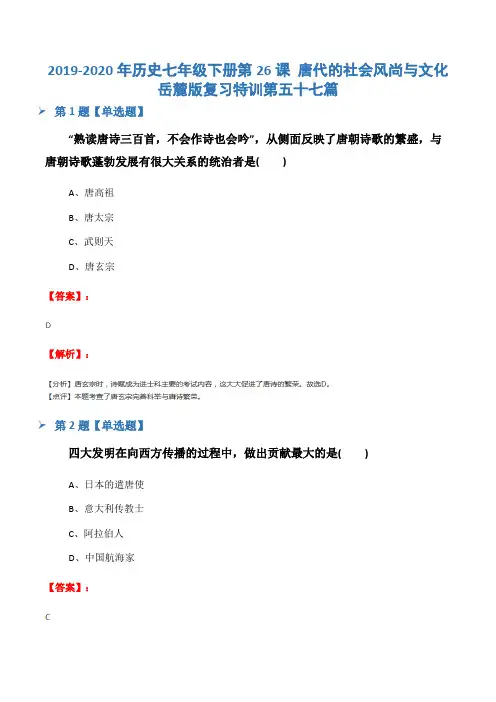2019-2020年历史七年级下册第26课 唐代的社会风尚与文化岳麓版复习特训第五十七篇