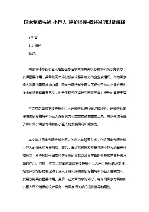 国家专精特新 小巨人 评价指标-概述说明以及解释
