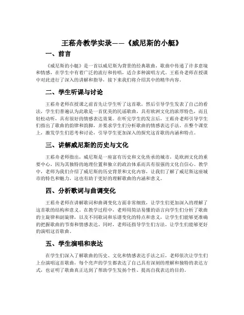 王菘舟教学实录——《威尼斯的小艇》