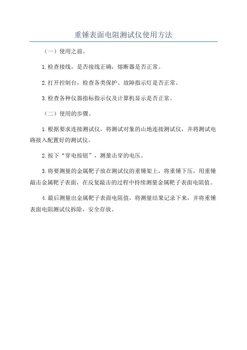 重锤表面电阻测试仪使用方法