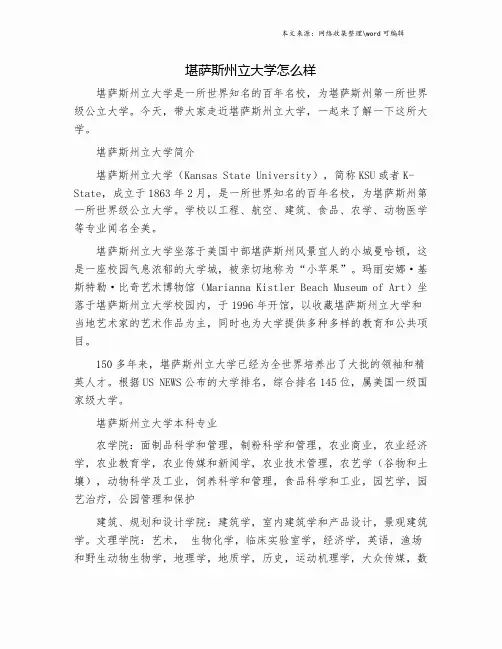 堪萨斯州立大学怎么样.doc