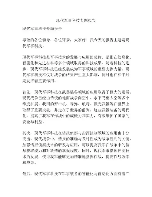 现代军事科技专题报告