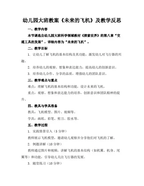 幼儿园大班教案《未来的飞机》及教学反思