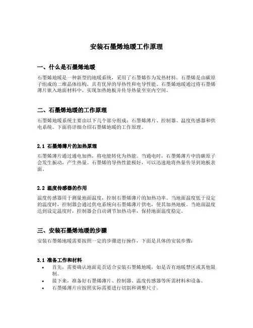 安装石墨烯地暖工作原理