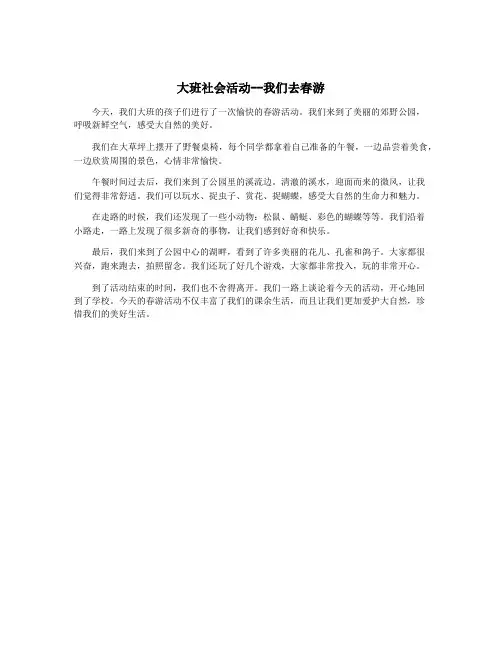 大班社会活动--我们去春游