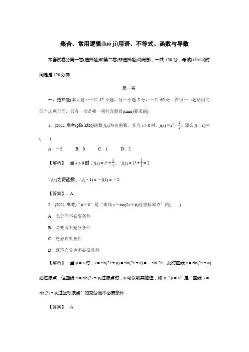 高考数学二轮滚动检测集合常用逻辑用语不等式函数与导数试卷理含解析试题