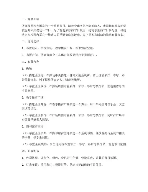 学校圣诞节场地布置方案