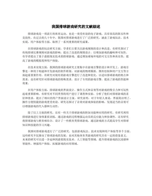 我国排球游戏研究的文献综述