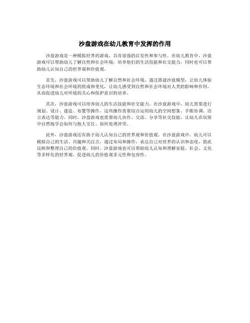 沙盘游戏在幼儿教育中发挥的作用