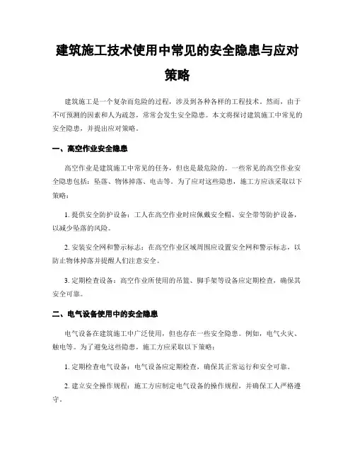 建筑施工技术使用中常见的安全隐患与应对策略
