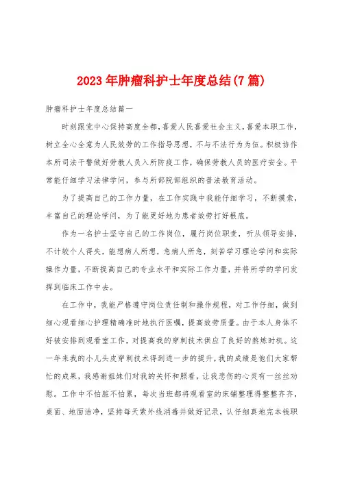 2023年肿瘤科护士年度总结(7篇)
