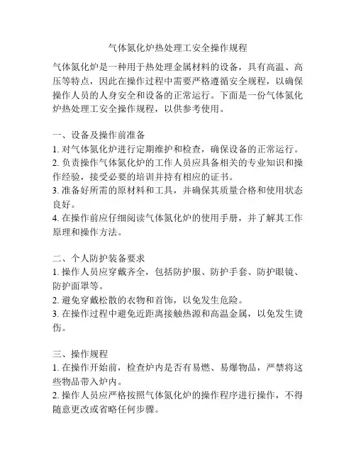 气体氮化炉热处理工安全操作规程