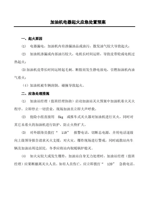 加油机电器起火应急处置预案