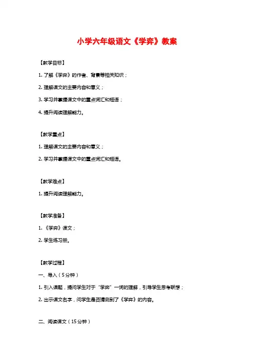 小学六年级语文《学弈》教案