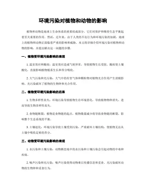 环境污染对植物和动物的影响