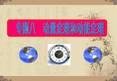 高一物理课件动量定理和动能定理