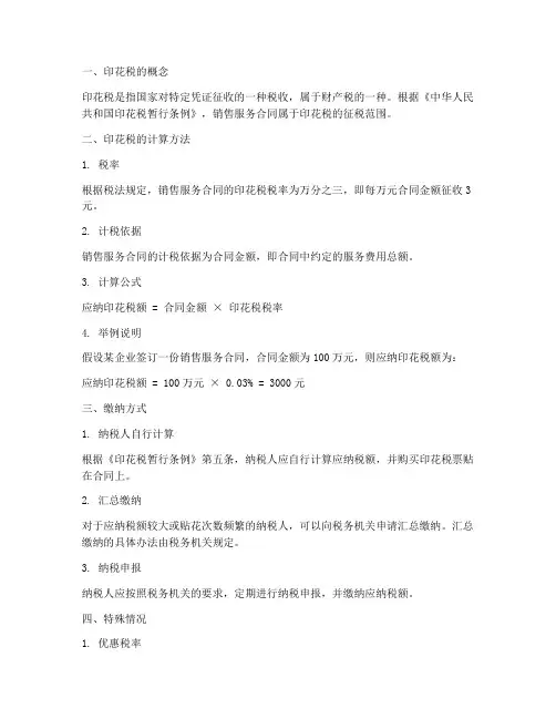 销售服务合同印花税怎么算的