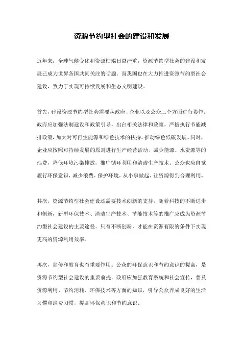 资源节约型社会的建设和发展