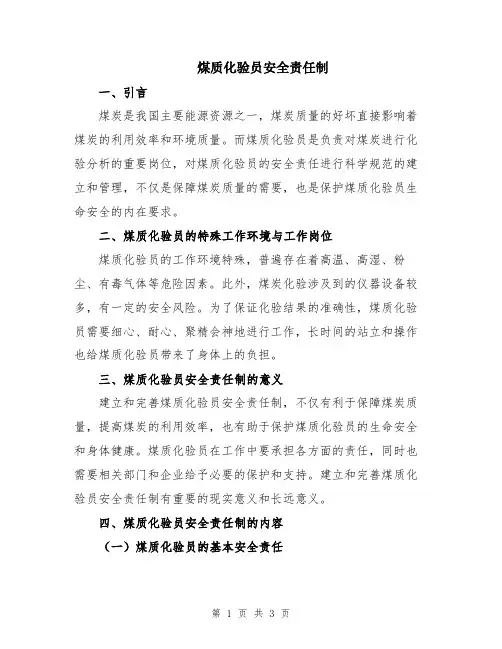煤质化验员安全责任制