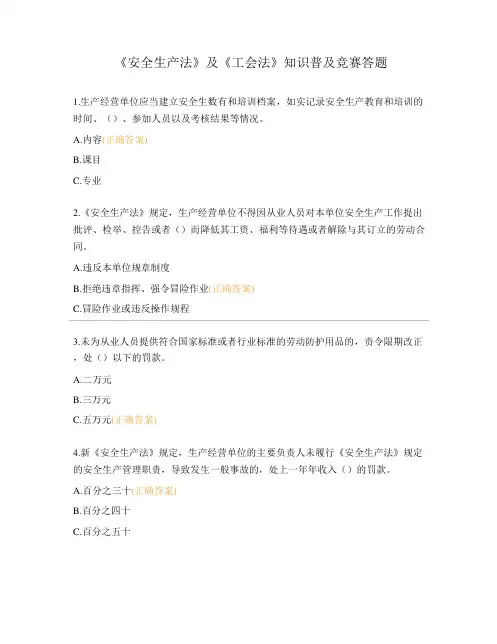 《安全生产法》及《工会法》知识普及竞赛答题