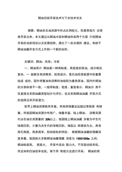 稠油目前开采技术与下步技术攻关