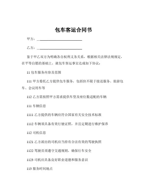 包车客运合同书