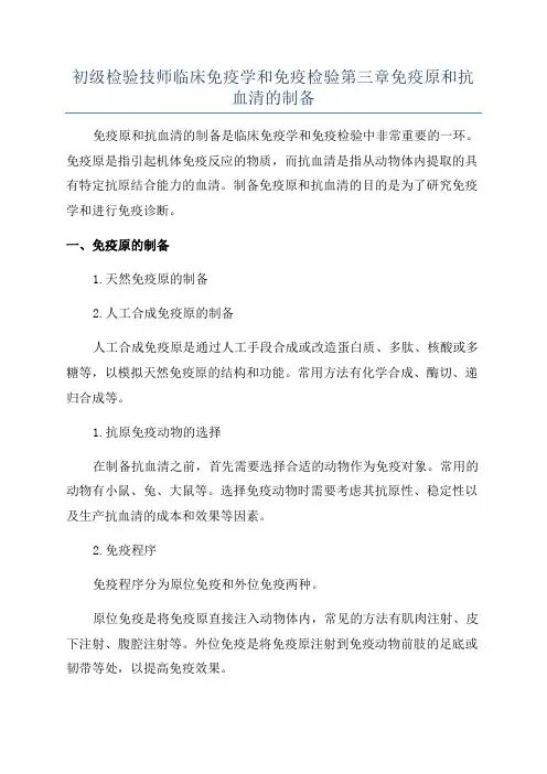 初级检验技师临床免疫学和免疫检验第三章免疫原和抗血清的制备