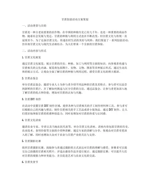 甘蔗创意活动方案策划