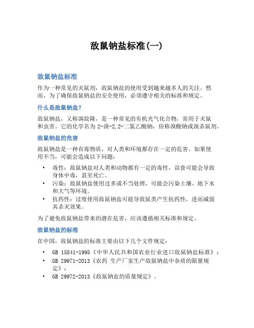 敌鼠钠盐标准(一)