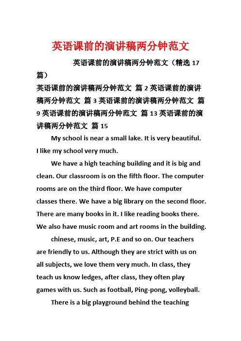 英语课前的演讲稿两分钟范文